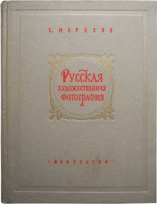 Морозов С. Русская художественная фотография. Очерки из истории фотографии 1839-1917. М., 1955.